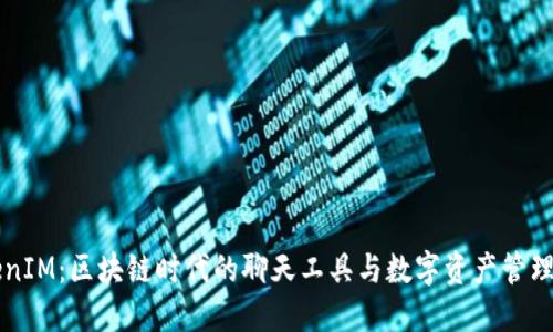 TokenIM：区块链时代的聊天工具与数字资产管理平台