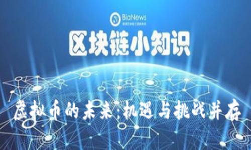虚拟币的未来：机遇与挑战并存