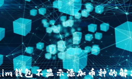 
Tokenim钱包不显示添加币种的解决方案