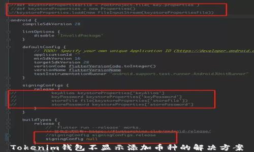 
Tokenim钱包不显示添加币种的解决方案