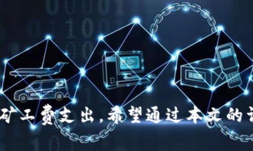   如何购买TokenIM矿工费：详尽指南 / 
 guanjianci TokenIM, 矿工费, 加密货币 /guanjianci 

### 引言

在加密货币生态系统中，矿工费是确保交易被及时处理的关键因素之一。尤其是在以太坊等区块链网络上，矿工费（也称为“交易费”或“燃料费”）对于用户的重要性毋庸置疑。而TokenIM作为一款流行的加密货币钱包，其用户在进行交易时也会涉及矿工费的支付。因此，了解如何有效地购买TokenIM矿工费以及相关步骤，对用户而言至关重要。

本文将详细介绍如何购买TokenIM矿工费，包括相关步骤、注意事项和常见问题的解答。

### TokenIM及其功能概述

TokenIM是一个多功能的加密货币钱包，支持以太坊及其ERC20代币的存储、发送和接收。相较于其他钱包，TokenIM不仅提供用户友好的界面，还具有较高的安全性。通过TokenIM，用户可以便捷地管理自己持有的加密资产，在进行各种交易时，矿工费的计算和支付是其中最重要的环节之一。

#### TokenIM钱包的优势

- **安全性**：TokenIM采用了先进的加密技术，保障用户资金安全。
- **多币种支持**：支持多种加密货币，用户可以在同一个平台上管理不同资产。
- **易用性**：用户友好的设计使得即使是新手也能轻松上手。

### 如何购买TokenIM矿工费

购买TokenIM矿工费的过程并不复杂，主要步骤如下：

#### 1. 准备工作

在购买矿工费之前，用户需要确保他们的TokenIM钱包已经安装并且已经配置好。同时，用户还需确认自己账户中有足够的以太坊余额，因为矿工费通常是用ETH支付的。

#### 2. 选择交易平台

用户需要选择一个合适的交易平台来购买以太坊。常见的平台如币安、火币、OKEx等。在选择平台时，确保其安全性和手续费的合理性。

#### 3. 充值以太坊

在选择好交易平台后，用户需要创建账户并充值法币或其他加密货币来购买以太坊。充值过程中，用户需仔细核对地址，确保无误。

#### 4. 购买以太坊

完成充值后，用户可以随时在平台上进行以太坊的购买。选定的交易对（如ETH/USDT）和购买量，然后提交订单。

#### 5. 提取以太坊到TokenIM钱包

在购买到以太坊后，用户需将这些以太坊提取到自己的TokenIM钱包中。提取过程中，请确保钱包地址的准确性，以防出现资金损失。

#### 6. 支付矿工费

当用户在TokenIM钱包内发起一笔交易时，系统将会自动根据网络状况计算出相应的矿工费。用户需要确认并支付这个费用，交易之后矿工费用将从用户的以太坊余额中扣除。

### 常见问题解答

接下来，我们将探讨在购买TokenIM矿工费过程中可能遇到的五个常见问题，并提供详细的解答。

#### 1. 在TokenIM中，矿工费如何计算？

矿工费的计算主要基于网络的当前负载情况。在以太坊网络中，由于其采用的是基于Gas的收费机制，矿工费的计算公式为：矿工费 = Gas Limit × Gas Price。

Gas Limit是指交易可以消耗的最大Gas量，通常根据交易的复杂性而有所不同，而Gas Price是指用户愿意为每个Gas单位支付的价格。用户在执行交易时，可以在TokenIM中选择不同的Gas Price，这直接影响到交易的处理速度。一般情况下，Gas Price越高，交易被矿工处理的速度越快。

用户可通过第三方网站（如Etherscan等）查询当前的Gas Price水平，以便选择合适的支付价格，节约费用。

#### 2. 如果没有足够的以太坊余额，怎么办？

如果用户在TokenIM钱包中的以太坊余额不足以支付矿工费，交易将无法成功。在这种情况下，用户需要购买更多的以太坊并充值到TokenIM钱包。

可以考虑以下几个方案：

- **充值其他加密资产**：如果在钱包中还有其他加密货币，用户可以选择在交易平台上出售这些资产，并将所获得的法币或稳定币用来购买以太坊。

- **小额交易**：有时候用户可以选择发起小额交易，这样所需的矿工费相对较低，可能更容易达成。

- **关注市场动态**：在矿工费较低的时段进行交易，这样可以节省费用。

#### 3. 如何提高矿工费的支付优先级？

在TokenIM进行交易时，用户可以通过调整Gas Price来提高交易的优先级。Gas Price是影响矿工处理速度的关键因素，支付更高的Gas Price通常能让交易更快被处理。

一旦用户发起交易，可以在TokenIM中查看当前的Gas Price，并根据自己需求进行调整。一般建议在网络负载高峰期（如市场波动时）时，提高费用，以确保及时处理交易。

另外，用户还可以使用一些交易工具或服务，监控Gas Price的变化，并在价格相对较低时执行交易，以节约成本。

#### 4. 在TokenIM中，如何避免矿工费高峰？

避免矿工费高峰是每个TokenIM用户都希望实现的目标，这样可以降低交易成本。以下是一些建议：

- **关注市场动态**：在进行大型交易之前，可以先关注市场新闻和动态，尤其是在价格波动大或者有重大事件时，通常会导致矿工费飙升。

- **选择合适的时机进行交易**：在非高峰时段进行交易，比如周末或晚间时段，通常矿工费用较低。

- **使用限价单**：在交易平台上使用限价单（而非市价单）可以帮助用户在确认矿工费合理时再进行交易，避免因交易时机不当而支付过高的手续费。

#### 5. TokenIM钱包是否支持其他区块链的矿工费支付？

TokenIM钱包主要支持以太坊及其ERC20代币的管理和交易，因此矿工费的支付主要是通过以太坊进行的。实际上，不同区块链有不同的手续费计算机制。

例如，某些支持跨链交易的数字钱包可能会提供多种区块链的服务，但在TokenIM中，矿工费的支付依然依赖于以太坊网络。用户如需使用其他区块链资产，可以考虑更换到那些支持相应矿工费计算的区块链钱包。

当然，在进行跨链交易时，用户也需要了解不同区块链上的矿工费和收费机制，以确保交易的顺利完成。

### 总结

购买TokenIM矿工费的整个过程并不复杂，但用户需注意以上提到的相关细节和注意事项。通过适当的准备和关注网络动态，用户可以更有效地管理自己的矿工费支出。希望通过本文的详细介绍，用户能够更加顺利地进行加密货币交易，最大限度地提高财务效益。