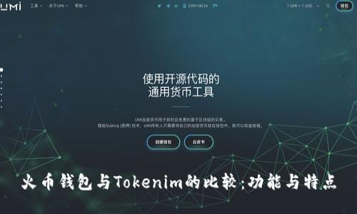 火币钱包与Tokenim的比较：功能与特点