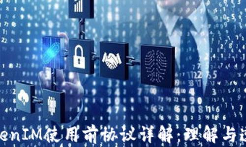 
TokenIM使用前协议详解：理解与遵从