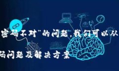 关于“tokenim怎么密码不对”的问题，我们可以从