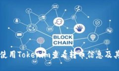 如何使用Tokenim查看转币信息及其作用