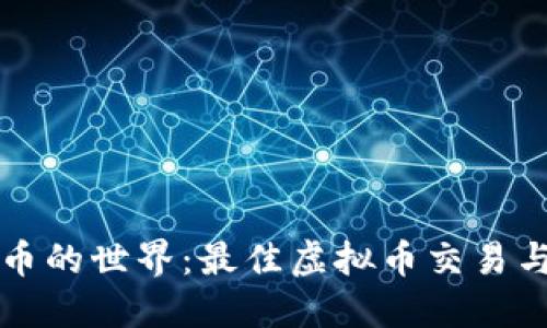 探索虚拟币的世界：最佳虚拟币交易与管理应用