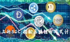 Tokenim上的BDC：揭秘区块链分布式计算的未来