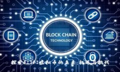 探索FITFI虚拟币的未来：机遇与挑战