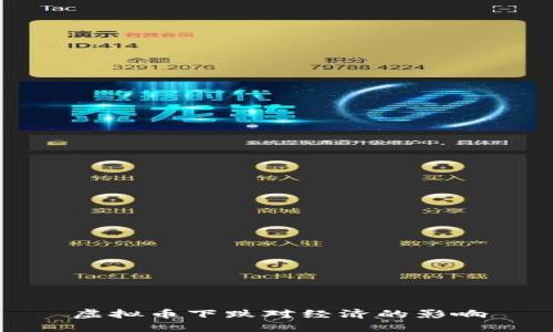 虚拟币下跌对经济的影响