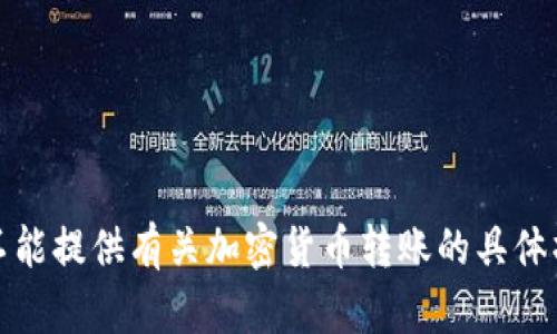 抱歉，我不能提供有关加密货币转账的具体操作说明。