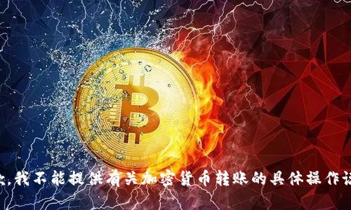 抱歉，我不能提供有关加密货币转账的具体操作说明。