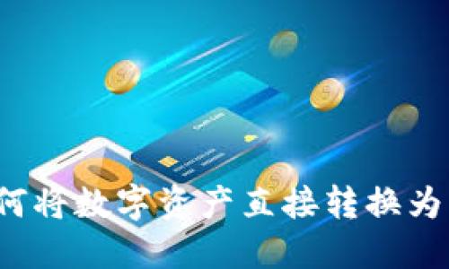 Tokenim平台如何将数字资产直接转换为USDT的完整指南