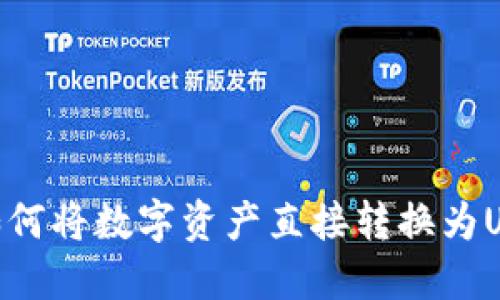Tokenim平台如何将数字资产直接转换为USDT的完整指南
