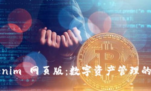 Tokenim 网页版：数字资产管理的未来