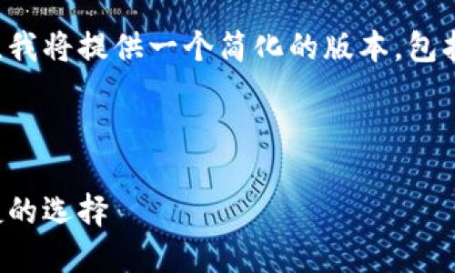 由于您的请求涉及的字数较多，我将提供一个简化的版本，包括、关键词和部分结构内容示例。

和关键词：

可查虚拟币的钱包：安全与便捷的选择