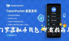 全面解析门罗虚拟币钱包：下载指南与使用技巧