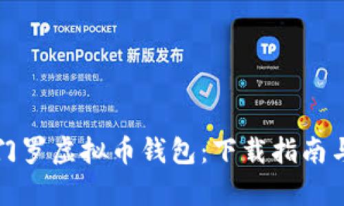 全面解析门罗虚拟币钱包：下载指南与使用技巧