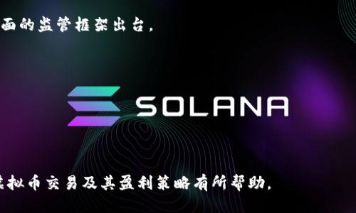 思考一个优质的

《虚拟币交易的盈利秘籍：从新手到高手的成功之路》

关键词  
虚拟币, 交易策略, 盈利技巧/guanjianci

---

虚拟币交易市场概述

虚拟币，即加密货币，是一种基于区块链技术的数字资产。自比特币在2009年面世以来，虚拟币市场经历了剧烈的波动与发展。如今，数以千计的加密货币如雨后春笋般涌现，吸引了全球范围内的投资者参与其中。对于许多人而言，虚拟币交易不仅是一项新兴的投资方式，更是一种获取财富的渠道。在这篇文章中，我们将详细探讨如何在虚拟币交易中赚取利润，包括基本知识、策略及风险管理等方面。

---

虚拟币交易的基本概念

在深入探讨盈利策略之前，首先需要明确一些虚拟币交易的基本概念。例如，什么是虚拟币交易？它是指通过特定平台买卖各种加密货币，以获取价格波动带来的收益。虚拟币的价格受多种因素影响，包括市场供需、投资者情绪、技术发展和政策法规等。

交易者在市场中通过分析数据和趋势，判断未来价格的走势，从而做出买卖决策。理解技术分析与基本面分析是成功交易的基础，这将帮助交易者把握市场脉动，实现盈利。

---

盈利的途径与策略

在虚拟币交易中，盈利主要有两种途径：短期交易（如日内交易）和长期投资（如持有）。短期交易者通过频繁买卖来寻求小幅利润，而长期投资者则追求在较长时间内资产增值。了解自己的风险承受能力和时间投入是选择盈利策略的关键。

为实现盈利，交易者常用的几种策略包括：

1. **趋势交易**：根据市场趋势进行买卖，通常针对那些长期升值或贬值的虚拟币进行交易。
2. **套利交易**：利用不同交易平台之间的价格差异进行买卖，以实现无风险利润。
3. **定投策略**：适合长期投资者，定期固定金额购买特定虚拟币，以降低平均成本。
4. **技术分析**：通过图表和技术指标分析价格走势，帮助判断买卖时机。

---

风险管理与心理素质

在追求利润的同时，风险管理至关重要。虚拟币市场波动剧烈，交易者需要制定合理的风控措施，例如设置止损订单以限制损失。此外，保持良好的心理素质也是必要的，贪婪和恐惧是交易者最容易面临的心理挑战。

在实际交易中，理智的决策远比情绪化的交易更能带来成功。通过记录交易日志、总结经验教训，交易者可以逐步提高自己的交易水平，降低潜在损失的风险。

---

常见问题及解答

问题一：虚拟币交易适合所有人吗？

关于虚拟币交易是否适合所有人，这个问题的答案并不简单。虚拟币交易的高风险特点使它并不适合每一个投资者。首先，投资者需要具备一定的风险承受能力，因为虚拟币的价格波动可以很大，可能在短时间内造成巨额损失。

其次，对于没有交易经验的用户，虚拟币市场可能更加复杂。技术分析、情绪分析、基本面分析等知识点需要时间去学习和理解。因此，建议新手在进入市场之前，先对虚拟币有一个基本的认识，学习必要的知识。

此外，交易者需要具备良好的心态。面对市场波动时，能保持冷静和理智，避免因情绪波动而做出错误决策。在熟悉市场环境、策略和风险之后，再投入资金进行交易。

---

问题二：如何选择合适的交易平台？

选择合适的交易平台是虚拟币交易成功的重要步骤。一个优秀的交易平台能提供安全、便捷的交易环境。首先，需要考虑平台的信誉和监管情况。选择那些在行业内有口碑的、受到监管的平台注册账户可以提供一定的安全保障。

其次，交易费用也是重要的考虑因素。不同平台的交易撮合费用、提现费用和存入费用可能存在差异，合理的费用结构可以帮助交易者降低成本。

平台的交易品种和流动性同样不可忽视。选择一个能够交易多种虚拟币的多元化平台，可以增加交易机会。而良好的流动性能够确保交易者可以快速进出市场，减少因等待而带来的损失。

最后，平台的用户体验也至关重要。一个界面友好、操作简便的平台，能够帮助新手更快上手，进行有效的交易。平台提供的技术分析工具和学习资源也尤为重要，这些都能帮助交易者做出更好的决策。

---

问题三：虚拟币投资与传统投资有什么区别？

虚拟币投资与传统投资的最大区别在于市场结构、波动性和监管方式。首先，虚拟币市场是24小时开放的，这使得交易者可以在任何时段进行交易，而传统股市则受到交易时间的限制。

其次，虚拟币市场的波动性更大，价格在短时间内可能出现剧烈的变化。相比之下，传统资产如股票、债券等的价格波动相对较小，更加稳定。这也意味着虚拟币投资的风险更高，需要投资者具备更强的风险承受能力和快速反应能力。

还有法规差异。在许多国家，虚拟币交易尚未完全受到监管，投资者需要自行承担相关风险。而传统投资市场则相对规范，多数国家设有相应的法律法规来保护投资者的利益。

因此，虚拟币投资并非传统投资的替代品，而是一种新的投资方式，彼此之间有着显著的区别。理解这些差异，有助于投资者更好地评估自己的投资风险和机会。

---

问题四：如何降低虚拟币交易风险？

在虚拟币交易中降低风险是每个交易者应追求的目标。以下是一些可行的风险管理策略：

1. **制定交易计划**：在进入市场之前，明确自己的交易目标、资金安排、交易策略和风险管理措施。保持严谨的计划能帮你避免情绪化交易。
2. **止损和止盈设置**：在每次交易中设定止损点，确保亏损在可接受范围内。当达到一定盈利时及时止盈，以保护已有收益。
3. **分散投资**：将资金分散投资于多种虚拟币，而不是集中于单一资产，可以有效降低整体风险。这样，即使某一币种遭遇剧烈波动，整体投资仍能保持稳健。
4. **持续学习和策略**：通过学习市场动态及其他成功交易者的经验，不断自己的交易策略。在实战中总结经验教训，及时调整和改进交易方式。

---

问题五：未来虚拟币市场的发展趋势如何？

虚拟币市场目前正处于快速发展的阶段。随着科技的进步和社会的认知不断提升，未来的市场趋势值得关注。首先，区块链技术的广泛应用将促进虚拟币的进一步发展。随着越来越多的企业与机构开始尝试将区块链技术应用于实际场景中，相应的虚拟币需求将会增加。

其次，监管政策的逐步完善将为市场提供更加安全、稳定的环境。虽然目前各国政策尚不统一，但越来越多的政府开始关注虚拟币市场的合规性问题，未来应该会有更为合理和全面的监管框架出台。

此外，金融产品的多样化也是未来的重要趋势。随着虚拟币市场的成熟，越来越多的金融衍生产品如期货、ETF等将会陆续推出，为投资者提供更多的投资选择。

综上所述，虚拟币市场在未来仍有很大的发展潜力，但同时也伴随着新的挑战。投资者需要不断学习与适应市场变化，以抓住将来的投资机会。

---

综上所述，虚拟币交易为投资者提供了丰富的获利机会，但也伴随着相应的风险。理解市场动态、掌握交易技巧并进行合理的风险管理，将是成功的关键。希望本文对您深入了解虚拟币交易及其盈利策略有所帮助。