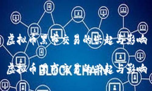 虚拟币黑市交易的兴起与影响

虚拟币黑市交易的兴起与影响