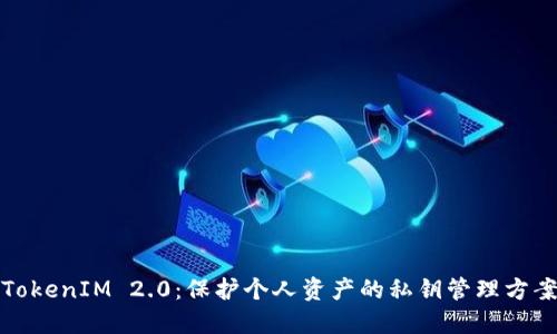 TokenIM 2.0：保护个人资产的私钥管理方案