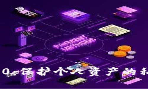 TokenIM 2.0：保护个人资产的私钥管理方案