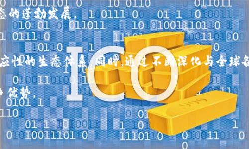 baioti火币生态链：虚拟币开发的未来之路/baioti

火币生态链, 虚拟币开发, 区块链技术/guanjianci

在过去的一段时间里，虚拟币和区块链技术的发展如火如荼。火币作为全球领先的数字资产交易平台，推出了火币生态链（Huobi Eco Chain，简称HECO），旨在为开发者提供一个高效、便捷、安全的区块链环境，而虚拟币的开发正是这一生态链的核心内容之一。随着去中心化金融（DeFi）、非同质化代币（NFT）等新兴应用的风生水起，火币生态链为虚拟币开发带来了新的机遇与挑战。

火币生态链不仅为开发者提供了丰富的工具和服务，还通过其快速、高效的公链特性，彻底改写了虚拟币的开发规则。对于那些有志于进入加密货币领域的开发者而言，火币生态链提供了一个理想的平台。本文将围绕火币生态链的虚拟币开发进行详细探讨，并解答相关问题。

火币生态链的概述
火币生态链是火币集团自创的一条高性能公链，采用了以太坊的智能合约技术，具备快速的交易确认时间和低廉的交易费用。作为一个开放式的平台，任何开发者都可以在这一链上创建及发行自己的代币。

火币生态链的一个显著特点是其支持大量的去中心化应用（DApp），并为这些应用提供了强大的技术支持。从DeFi平台到NFT市场，火币生态链为开发者情境化应用提供了巨大的自由度和灵活性。

虚拟币开发的重要性
虚拟币的开发不仅关乎区块链技术的不断进化，也直接影响着金融科技、商业模式的转变。通过火币生态链，开发者可以快速发行代币，构建自己的项目，吸引用户投资与参与。这种模式不仅降低了传统项目融资的时间与成本，也提升了项目的透明度与效率。虚拟币的开发在推动技术进步、促进经济流动方面起到了不可或缺的作用。

火币生态链的开发工具与资源
火币生态链为开发者提供了一系列的工具与资源。包括智能合约开发框架（如 Solidity）、测试网络、API 接口等，让开发者能够更轻松地在此平台上进行代币的设计和发行。而火币团队还提供技术支持，帮助开发者顺利完成项目的上线与推广。这些工具与资源的丰富性使得开发者的创造力得以充分发挥。

火币生态链的市场前景
随着区块链技术的不断发展以及用户需求的提升，火币生态链的市场前景非常广阔。尤其是在DeFi和NFT领域，火币生态链以其出色的性能和支持能力，逐渐成为吸引投资者与开发者的重要阵地。此外，火币生态链也在不断完善其治理结构与生态环境，为开发者提供了更为稳定的成长空间。

可能相关问题及其解答

1. 火币生态链与其他区块链平台的比较
火币生态链与其他区块链平台的比较是一个相对复杂的主题。相比于以太坊，火币生态链在交易速度和交易费用上具有明显的优势。以太坊因其网络拥堵而导致的高额Gas费用常常令开发者望而却步。而火币生态链以低费用、高速交易的优势，使得它在用户和开发者之间建立了良好的口碑。

此外，由于火币生态链设计时就注重了与火币交易所的无缝对接，使得开发者在项目推广和代币上市方面享有了相对便利的条件。因此，在选择区块链平台时，开发者更倾向于火币生态链，这也促使了后者的快速发展。虽然火币生态链还在不断完善和中，但其对比中其它平台还是具有很强的竞争力。

2. 如何在火币生态链上开发虚拟币？
在火币生态链上开发虚拟币的步骤相对简单。首先，开发者需要了解火币生态链使用的智能合约语言Solidity。接下来，可以通过火币的官方网站获取SDK（软件开发工具包）和API文档，进行环境的搭建。

然后，开发者可以通过使用这些工具，编写智能合约，定义虚拟币的属性、发行量、价格机制等。完成后，开发者可以在火币的测试网络上进行测试，确保灵活性与安全性。最后，开发者将应用部署至主网，并进行市场推广以吸引用户参与。

3. 如何确保虚拟币的安全性？
在区块链项目中，安全性是极为重要的一个因素。虚拟币的安全性主要体现在智能合约的安全和用户资产的保护两个方面。开发者应该尽量避免使用复杂的逻辑，降低智能合约的潜在可攻击面，使用开源的安全审计工具进行智能合约的审计。同时，也可以邀请第三方专业团队进行安全审核，确保合约不会存在漏洞。

在用户资产的保护方面，建议用户采用冷钱包储存数字资产，避免在线钱包的安全风险。同时，应当对所有涉及交易和操作的步骤进行详细记录，定期对安全措施进行审查和，以降低潜在的风险。此外，火币生态链本身也致力于不断提高链上的安全性，为用户提供一个安全、可信的交易环境。

4. 火币生态链的社区及生态建设
火币生态链的社区是其生态系统中不可或缺的一部分。随着越来越多的开发者与用户加入，火币生态链的社区越来越活跃，构建了良好的沟通与合作平台。火币官方定期组织社区活动，鼓励开发者之间的交流分享，互相学习，共同进步。

此外，火币生态链还积极推动生态建设，与外部开发者、项目组和用户建立深入的合作关系。通过各种形式的合作推动，火币生态链将技术、资源和市场紧密结合，助力生态的蓬勃发展。

5. 火币生态链在全球市场的策略与定位
在全球市场方面，火币生态链致力于打造国际化的区块链生态环境。火币生态链通过引入全球开发者、多元化的项目与投资者，致力于建立一个开放、包容且具有良好适应性的生态体系。同时，通过不断深化与全球各国监管部门的合作，火币生态链希望能够在合规的框架内实现创新，为推动全球区块链技术的发展贡献力量。

此外，火币生态链也在探索与实体经济的结合，比如与传统金融机构和企业的合作，使传统行业与区块链技术能够顺利接轨，进一步扩大火币生态链的市场影响力和竞争优势。

综上所述，火币生态链为虚拟币的开发提供了广阔的舞台。未来，随着技术的不断进步和市场需求的日益增大，火币生态链的发展前景将愈加明朗。