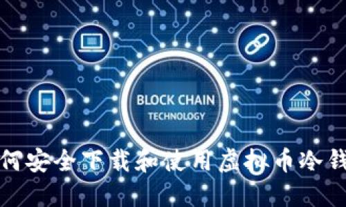 如何安全下载和使用虚拟币冷钱包