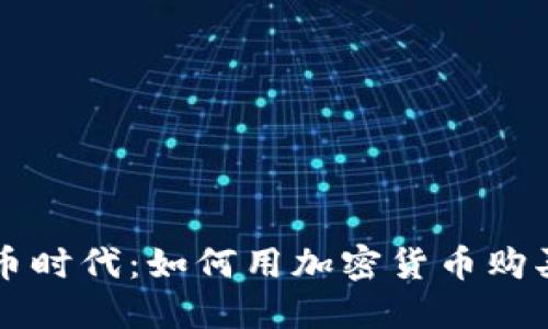 虚拟币时代：如何用加密货币购买域名