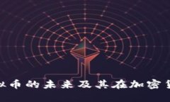 深入探索QKF虚拟币的未来及其在加密货币市场中