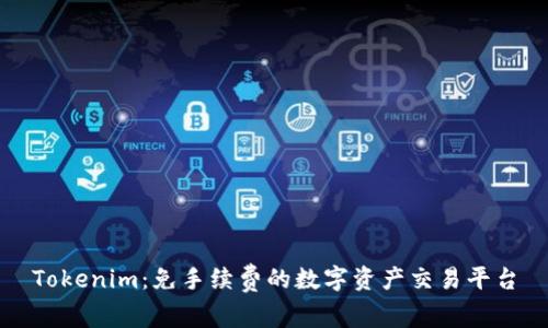 Tokenim：免手续费的数字资产交易平台