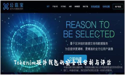 Tokenim硬件钱包的安全性分析与评估