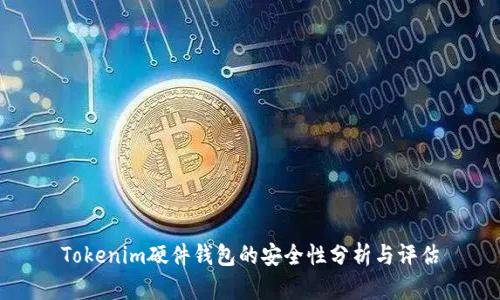 Tokenim硬件钱包的安全性分析与评估