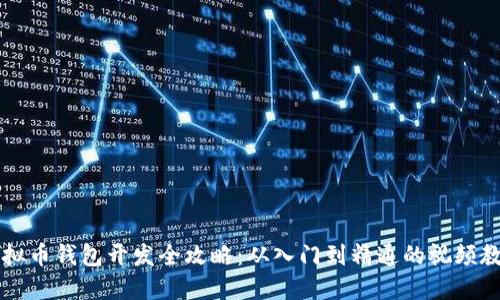 虚拟币钱包开发全攻略：从入门到精通的视频教程