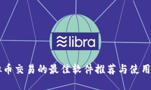 虚拟币交易的最佳软件推荐与使用指南