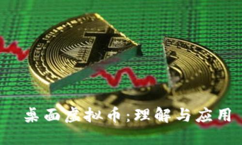  桌面虚拟币：理解与应用