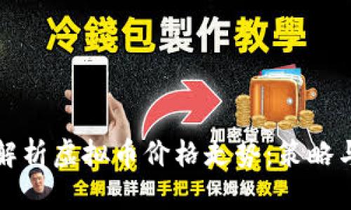 如何解析虚拟币价格走势：策略与工具