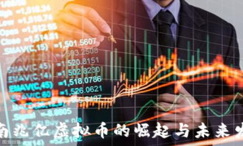   
越南兆亿虚拟币的崛起与未来发展