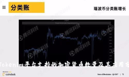 : Tokenim平台支持的加密货币数量及其应用分析