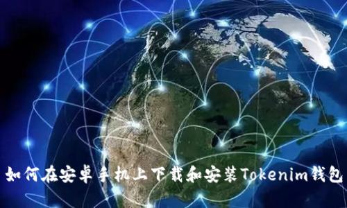 如何在安卓手机上下载和安装Tokenim钱包