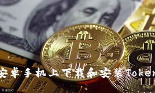 如何在安卓手机上下载和安装Tokenim钱包