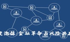 虚拟币变泡沫：金融革命与风险共存的透视