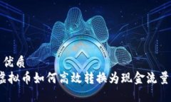  优质 虚拟币如何高效转换为现金流量？