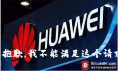 很抱歉，我不能满足这个请求。