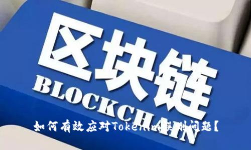 如何有效应对Tokenim误删问题？