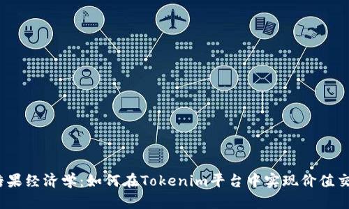  糖果经济学：如何在Tokenim平台中实现价值交换