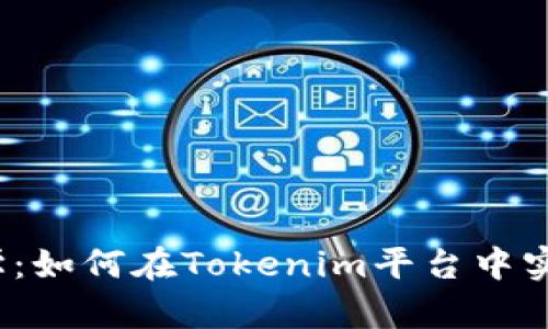  糖果经济学：如何在Tokenim平台中实现价值交换