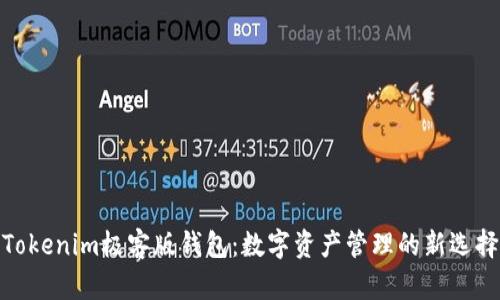 Tokenim极客版钱包：数字资产管理的新选择