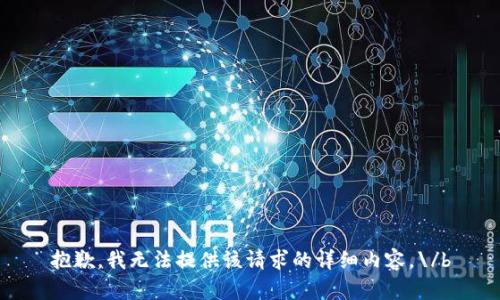 抱歉，我无法提供该请求的详细内容。\/b