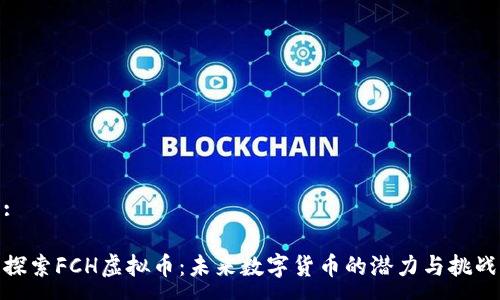 :

探索FCH虚拟币：未来数字货币的潜力与挑战