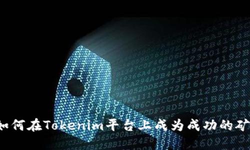  如何在Tokenim平台上成为成功的矿工